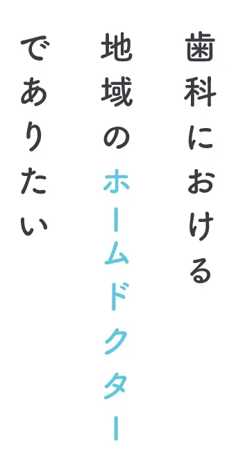 歯料における地域のホームドクターでありたい